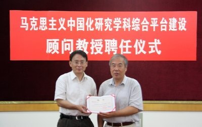 社科部举行马克思主义中国化研究学科综合平台建设顾问教授聘任仪式