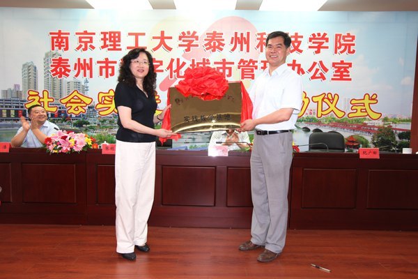 南京理工大学泰州科技学院与泰州市数字化城市管理办公室共建社会实践基地
