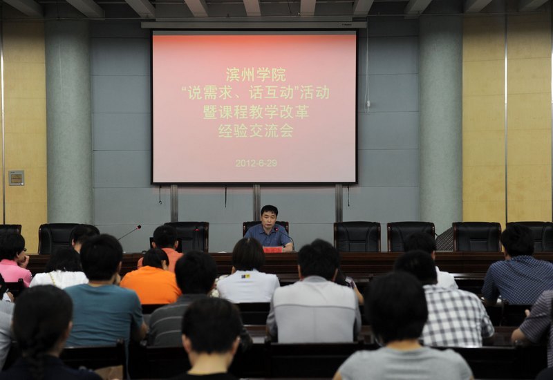 滨州学院举行“说需求、话互动”活动暨课程教学改革经验交流会