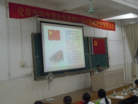 化学学院党委举办“庆祝建党91周年”系列活动