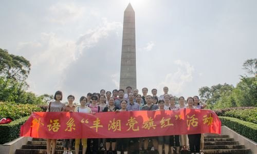 【丰湖党旗红】外语系教工党员前往丰山烈士陵园缅怀革命先烈