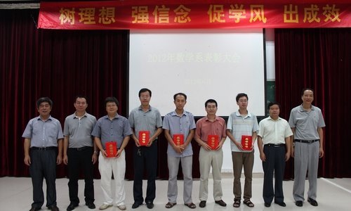 数学系召开2011-2012学年度表彰大会