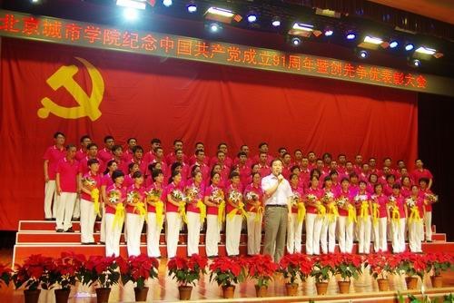 北京城市学院隆重举行“喜迎十八大 永远跟党走”纪念中国共产党成立91周年暨创先争优表彰大会