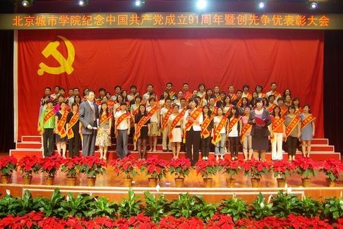 北京城市学院隆重举行“喜迎十八大 永远跟党走”纪念中国共产党成立91周年暨创先争优表彰大会