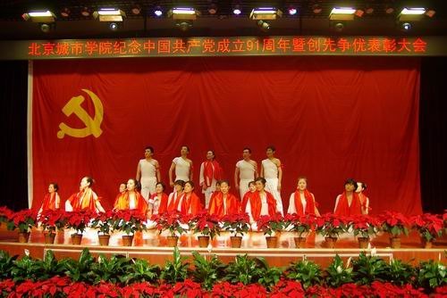 北京城市学院隆重举行“喜迎十八大 永远跟党走”纪念中国共产党成立91周年暨创先争优表彰大会