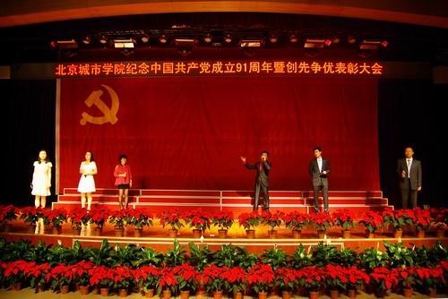 北京城市学院隆重举行“喜迎十八大 永远跟党走”纪念中国共产党成立91周年暨创先争优表彰大会