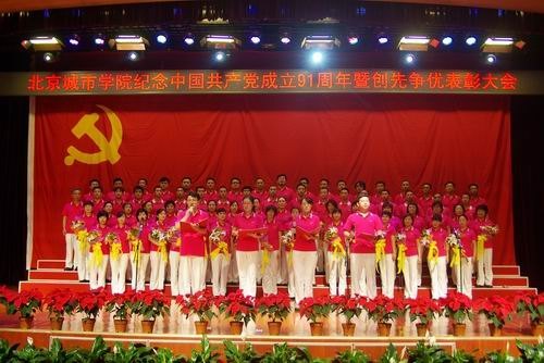 北京城市学院隆重举行“喜迎十八大 永远跟党走”纪念中国共产党成立91周年暨创先争优表彰大会