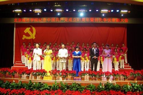 北京城市学院隆重举行“喜迎十八大 永远跟党走”纪念中国共产党成立91周年暨创先争优表彰大会