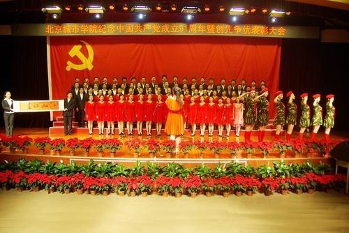 北京城市学院隆重举行“喜迎十八大 永远跟党走”纪念中国共产党成立91周年暨创先争优表彰大会
