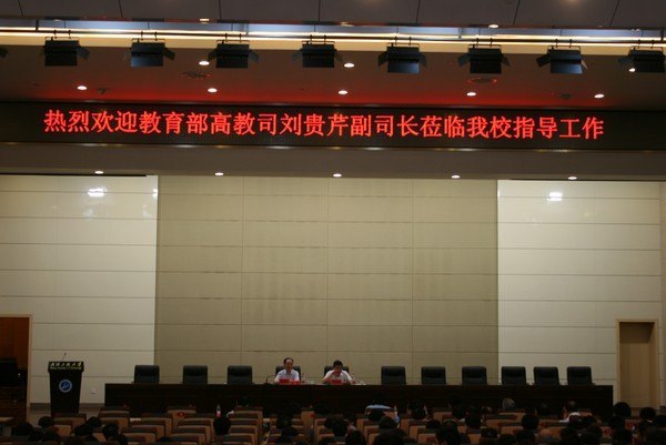 教育部高教司副司长刘贵芹来武汉工程大学作报告