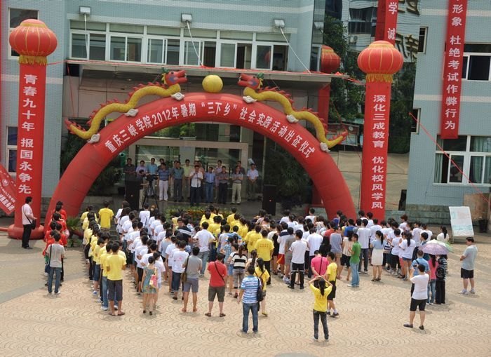 重庆三峡学院举行2012年大学生暑期 “三下乡”活动出征仪式