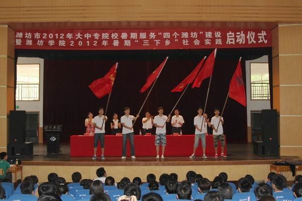 潍坊市大学生服务“四个潍坊”暨潍坊学院暑期社会实践活动启动