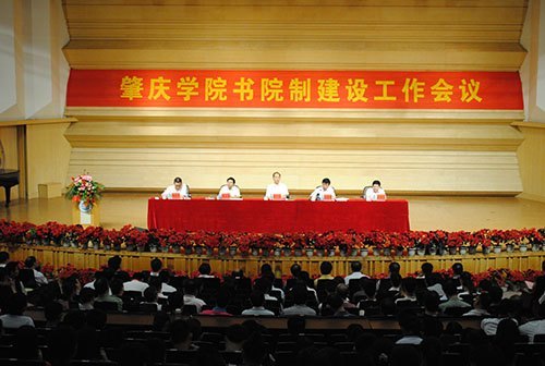 肇庆学院隆重举行书院制建设工作会议 会议分三个环节