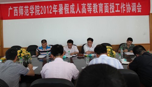 广西师范学院召开2012年暑假成人高等教育面授工作协调会
