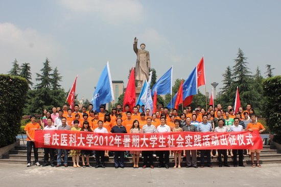重庆医科大学2012年大学生暑期社会实践队出征