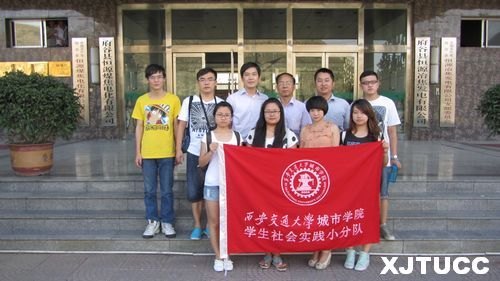 西安交通大学城市学院学生暑期社会实践队在府谷开展社会实践活动