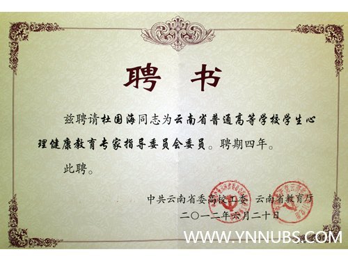 热烈祝贺云南师范大学商学院杜国海副院长受聘为云南省高校学生心理健康专家指导委员会委员