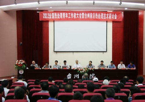 全国青年热处理工作者大会在台州学院召开