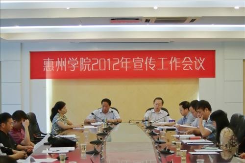 惠州学院召开2012年宣传工作会议