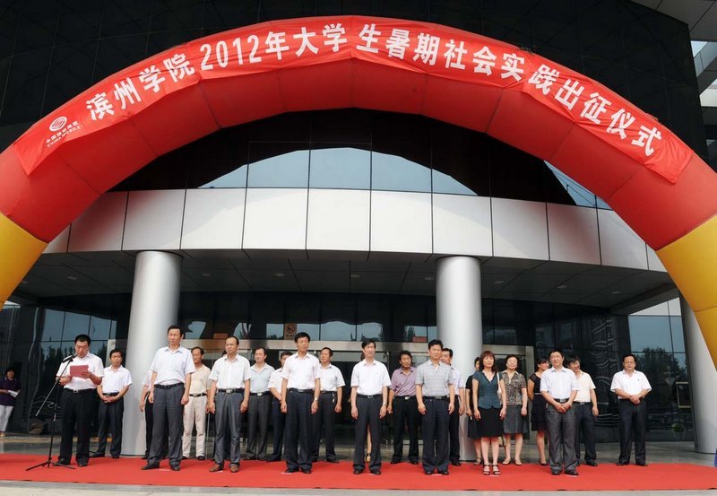滨州学院举行2012年大学生暑期社会实践出征仪式