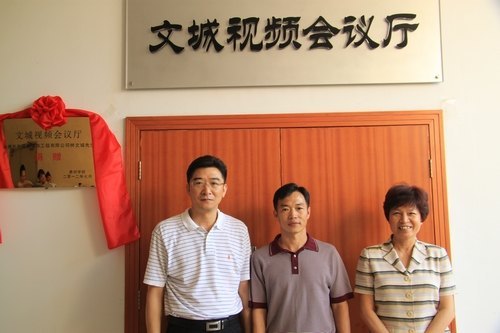 行政楼“文城视频会议厅”正式冠名并揭牌