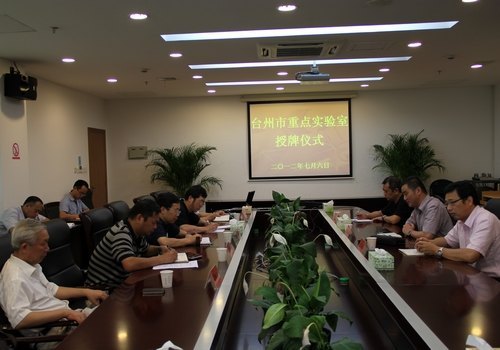 台州学院两家市级重点实验室授牌