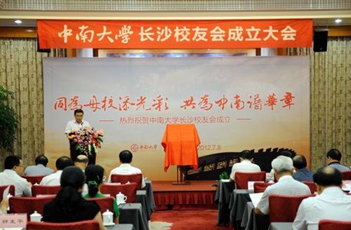 中南大学校友会再添新丁:中南大学长沙校友会正式成立
