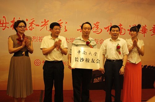 中南大学校友会再添新丁:中南大学长沙校友会正式成立