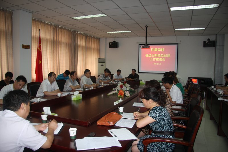 许昌学院召开省级文明单位创建工作推进会