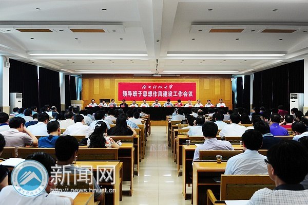 湖南科技大学召开领导班子思想作风建设工作会议