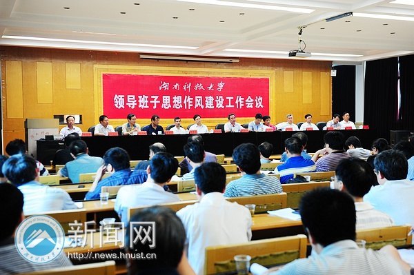 湖南科技大学召开领导班子思想作风建设工作会议