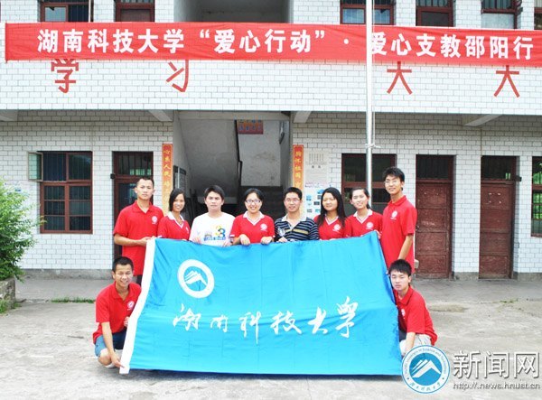 湖南科技大学志愿者“三下乡”奔赴邵阳开展爱心支教活动