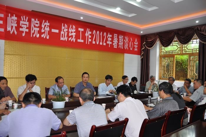 重庆三峡学院举行统一战线工作2012年暑期谈心会