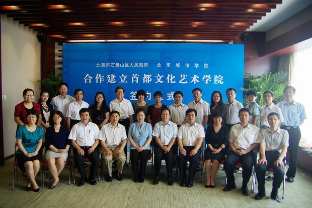 北京城市学院与石景山区政府举行首都文化艺术学院签约仪式
