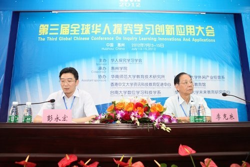第三届全球华人探究学习创新应用大会在惠州学院隆重举行