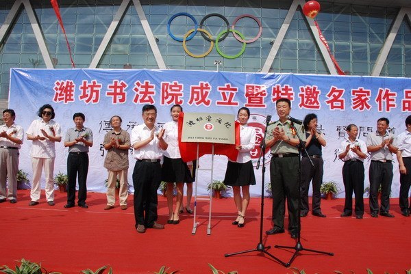 潍坊书法院在潍坊学院挂牌成立