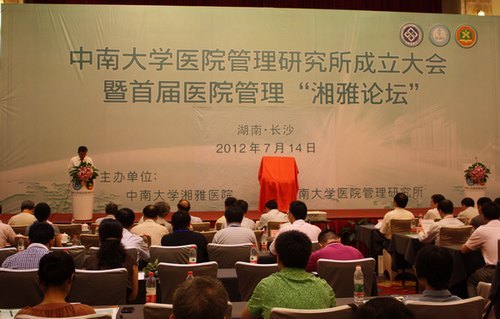 中南大学医院管理研究所成立大会暨首届医院管理“湘雅论坛”隆重举行