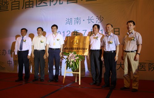 中南大学医院管理研究所成立大会暨首届医院管理“湘雅论坛”隆重举行