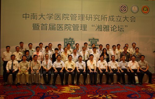 中南大学医院管理研究所成立大会暨首届医院管理“湘雅论坛”隆重举行