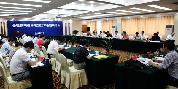 景德镇陶瓷学院2012年暑期研讨会在安徽屯溪召开