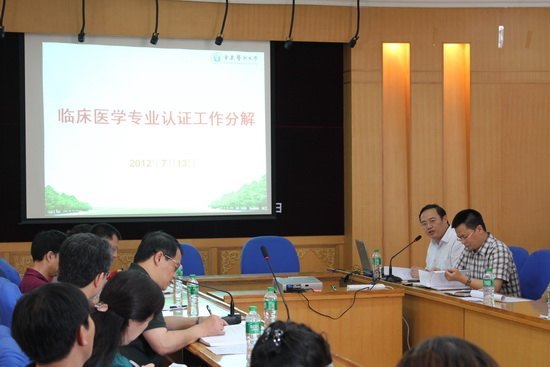 凝心聚气 团结协作 切实做好临床医学专业认证相关工作