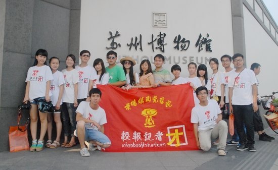 校报记者团暑期社会实践队赴苏州对园林建筑艺术风格进行考察