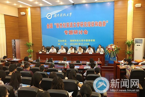 2012年全国“新世纪英语文学研究现状和趋势”专题研讨会在湖南科技大学举行