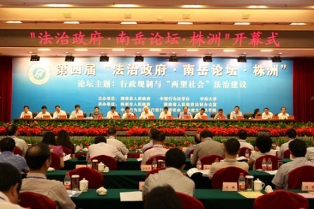 第四届“法治政府·南岳论坛”在株洲成功举办