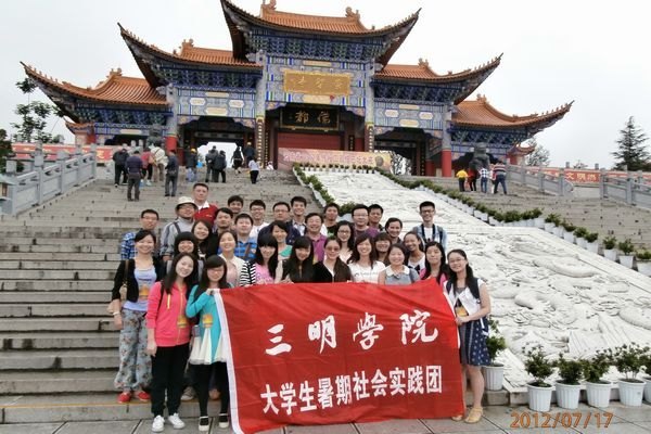 2012年校大学生暑期社会实践团赴云南社会实践活动