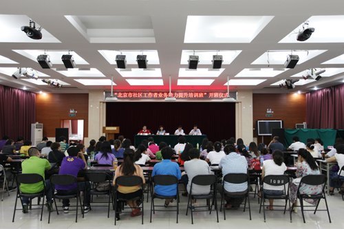 北京城市学院举办全市社区工作者业务能力提升培训班