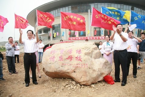 辽宁大学88级校友联谊会暨辽宁大学88级校友会揭牌仪式在蒲河校区举行