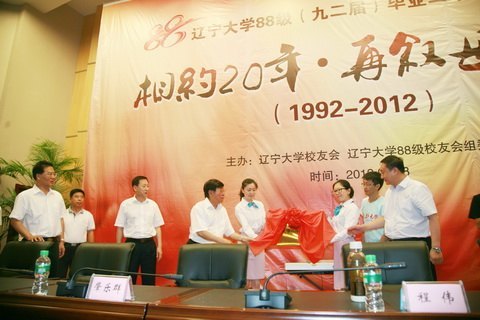辽宁大学88级校友联谊会暨辽宁大学88级校友会揭牌仪式在蒲河校区举行