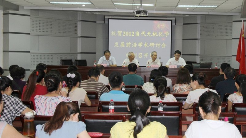 许昌学院举办2012当代无机化学发展前沿学术研讨会