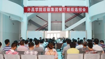 后勤集团召开餐厅班组选招会